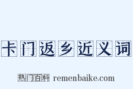 卡门返乡近义词是什么意思的图片